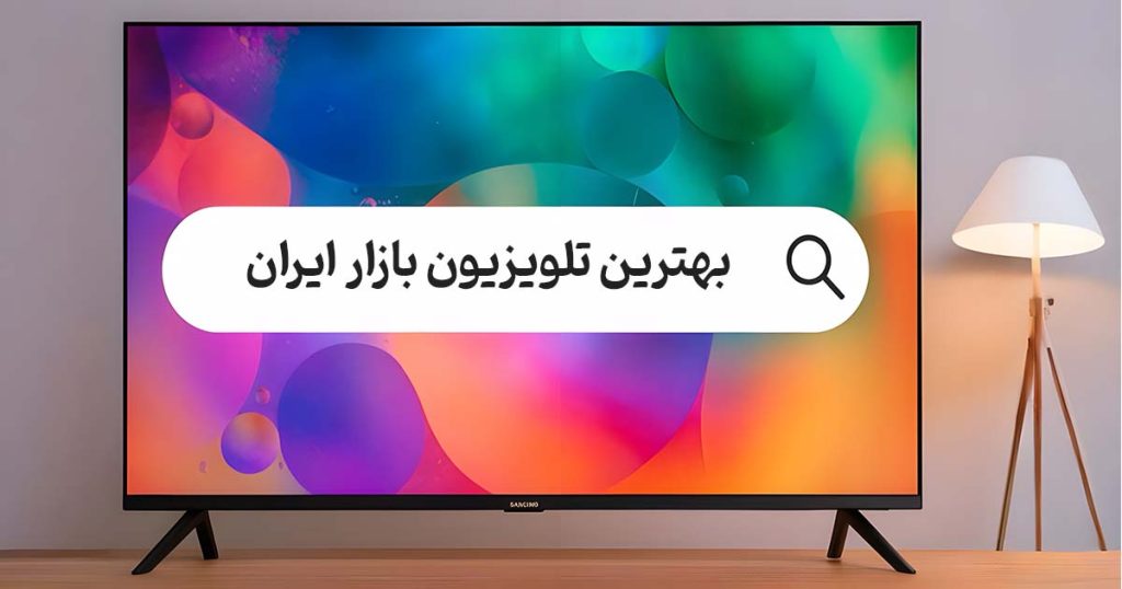 تلویزیون