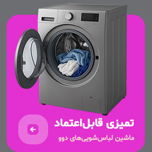 ماشین لباس‌شویی‌های دوو